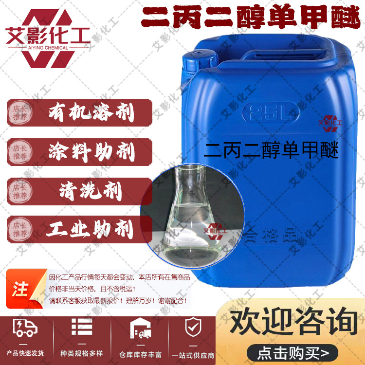 【二丙二醇单甲醚】DPM  切削油清洗剂印刷油墨磁漆的溶剂