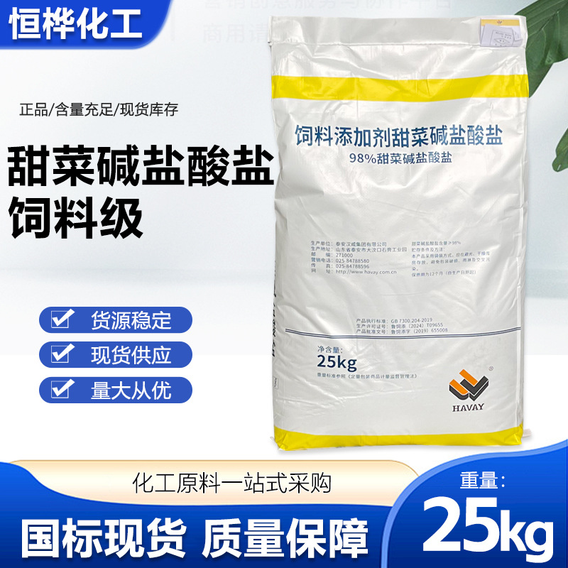 甜菜碱盐酸盐饲料级营养型畜禽水产养殖促生长饲料级甜菜碱盐酸盐