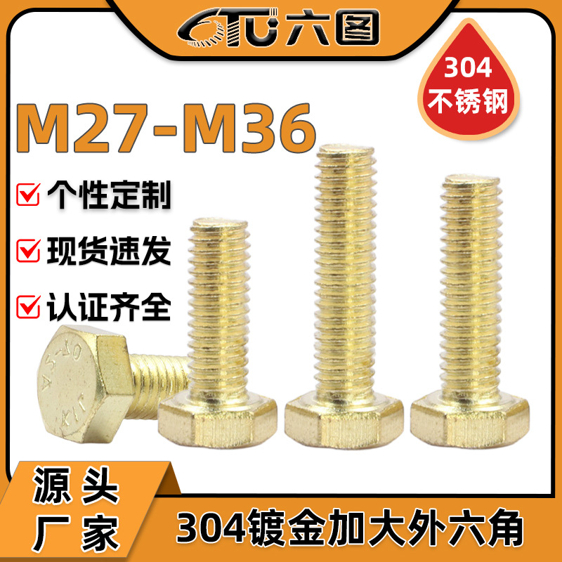 304不锈钢金色加大外六角螺丝加长六角头螺栓厂家直销M27/M30/M33