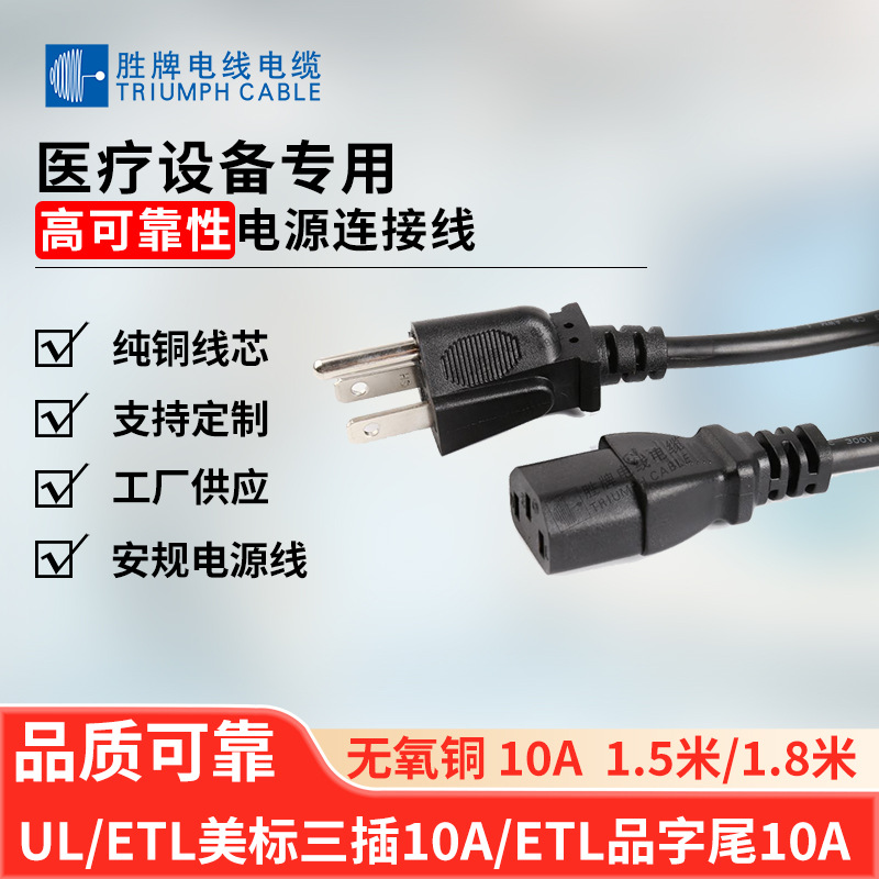 胜牌ULETL美标直三插10A品字尾 3芯18AWG电源线插头电器插头厂家