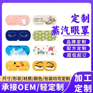 定制叶黄素眼罩工厂蒸汽热敷代加工学生专用独立包装舒缓