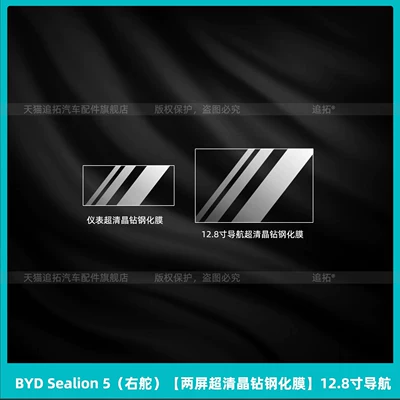 Car interior film: Pro right-hand drive center control - byd-sealion-5-right-hand-drive-dual-screen-ultra-clear-crystal-tempered-film-128inch-navigation