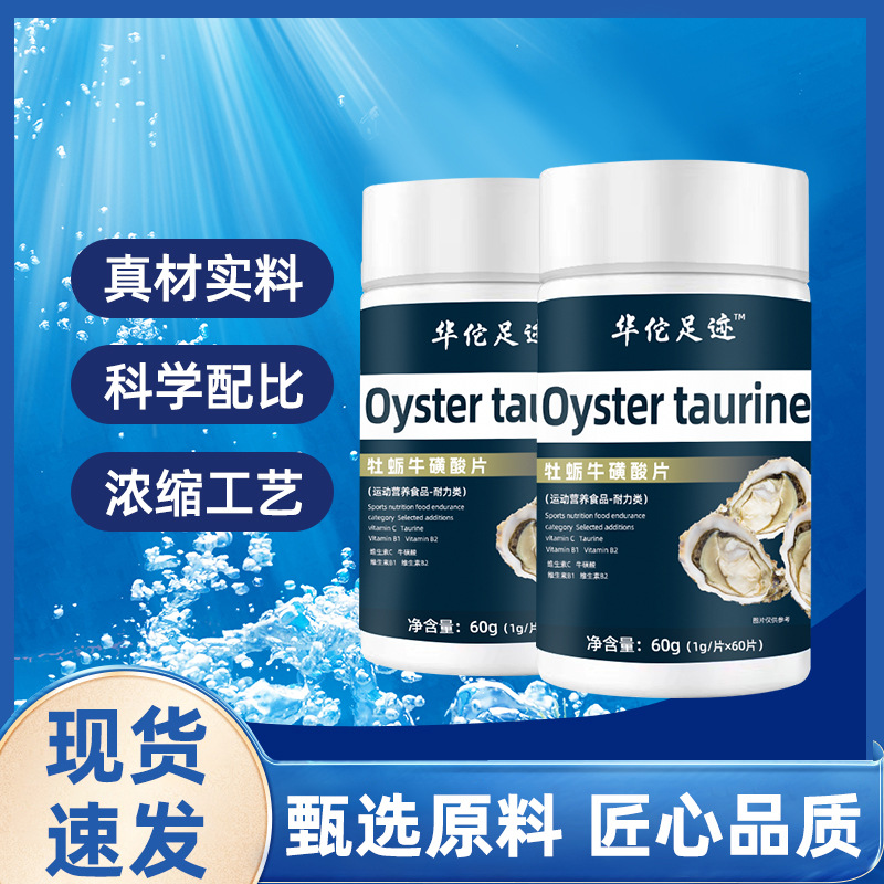 【牡蛎牛磺酸片】浓缩牡蛎精华补硒牡蛎精生蚝锌片