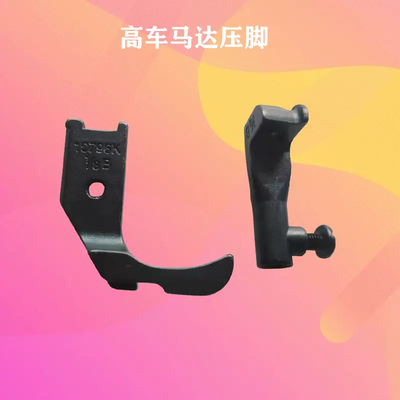 优质高车双边马达压脚341压脚高车带口双边压脚内压脚不开叉