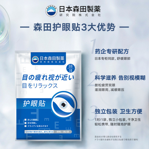 Japan Morita Pharmaceutical Eye Protection Patch Relieves Fatigue, Cools Around Eyes Lutein Wholesale Dropshipping