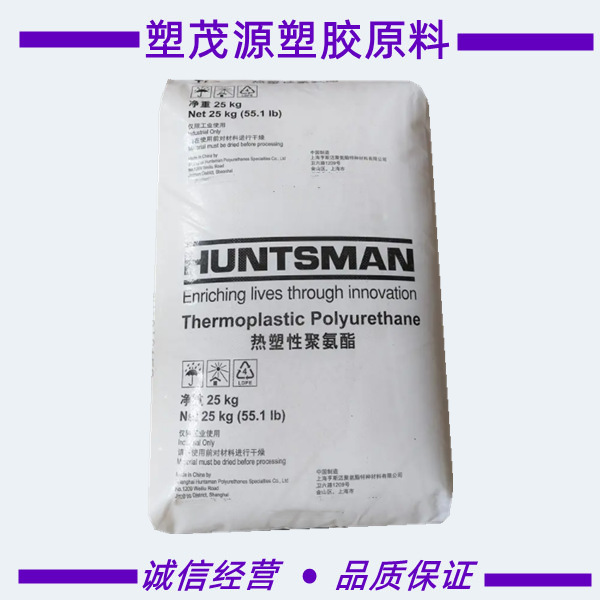 TPU/上海亨斯迈/65AB/70AE/75AE/80AE/耐磨/注塑级/体育用品/鞋类