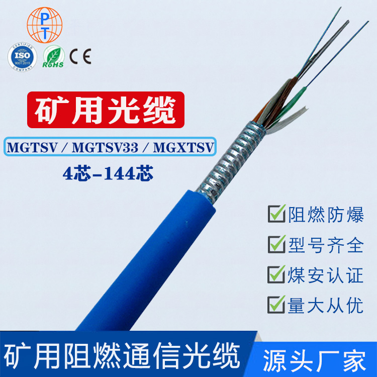 MGTSV Twisted Mining Fiber Optic Cable 12-core Fiber Optic Cable 24-core Flame Retardant Fiber Optic Cable under Mine Explosion-proof Mining