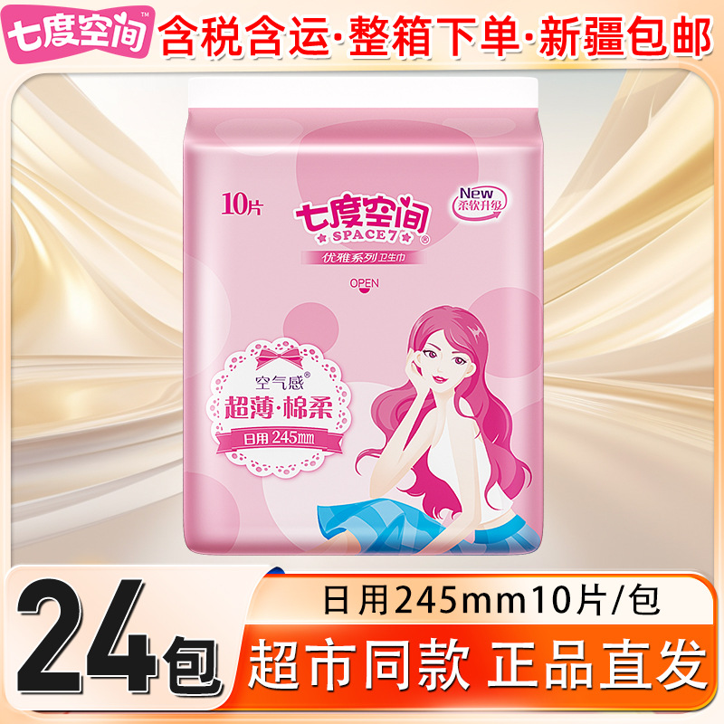 【新疆发货仅发新疆】七度空间日用卫生巾245mm整箱包邮超市同款