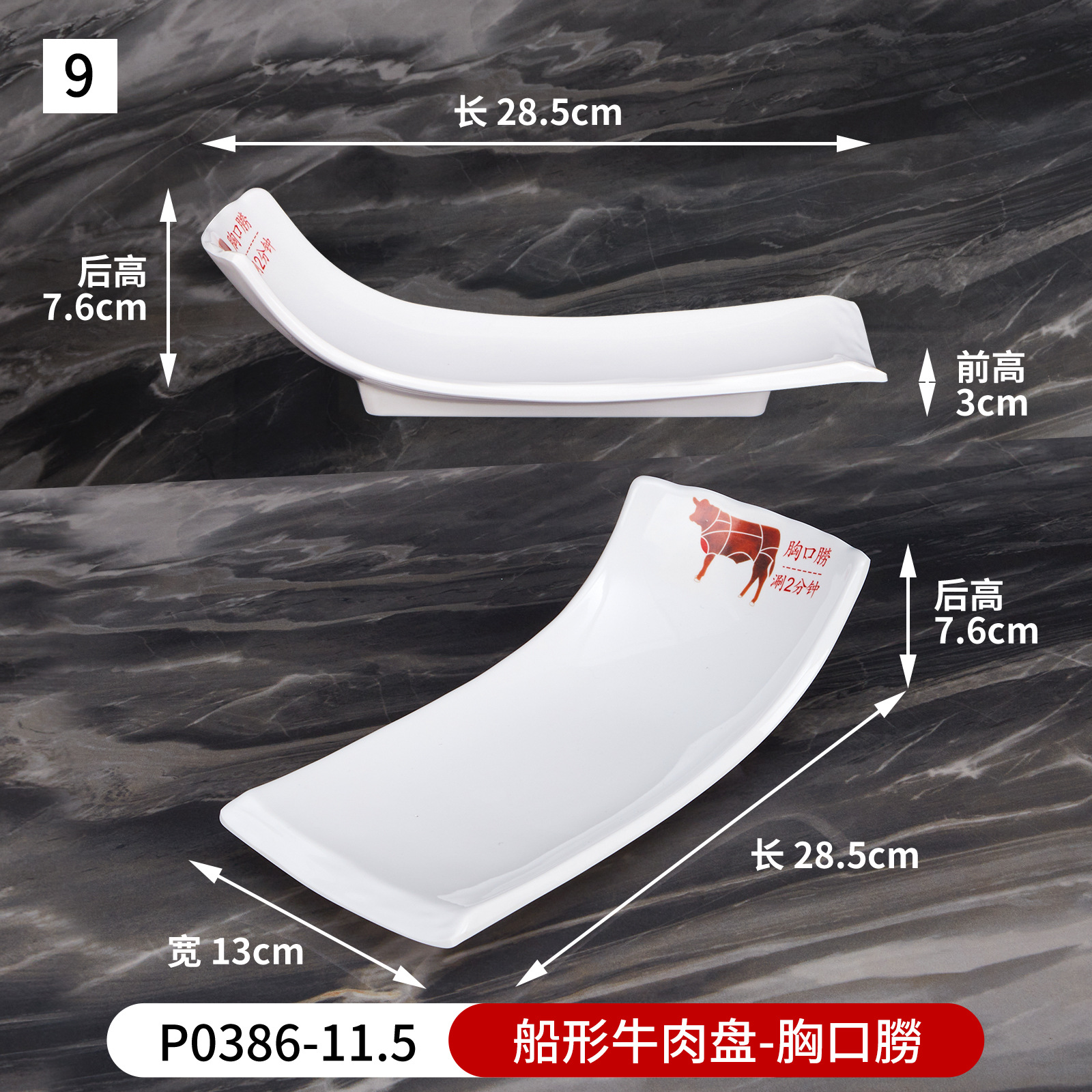 No. 9 boat-shaped beef plate (chest) p0386-11.5