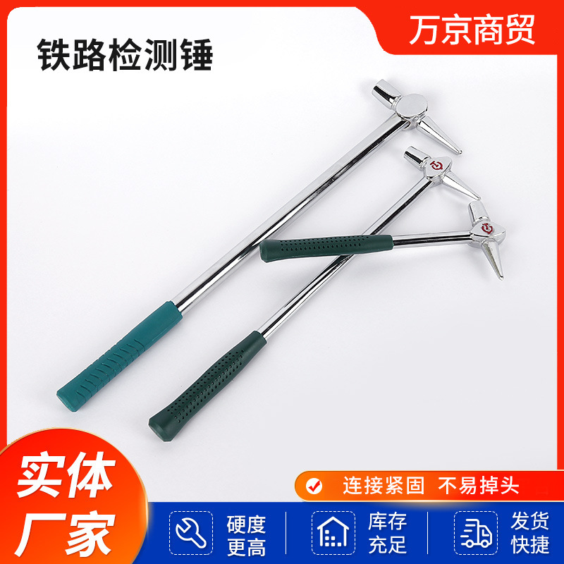 铁路检测锤维修检查敲击检修锤检铁路维修必备
