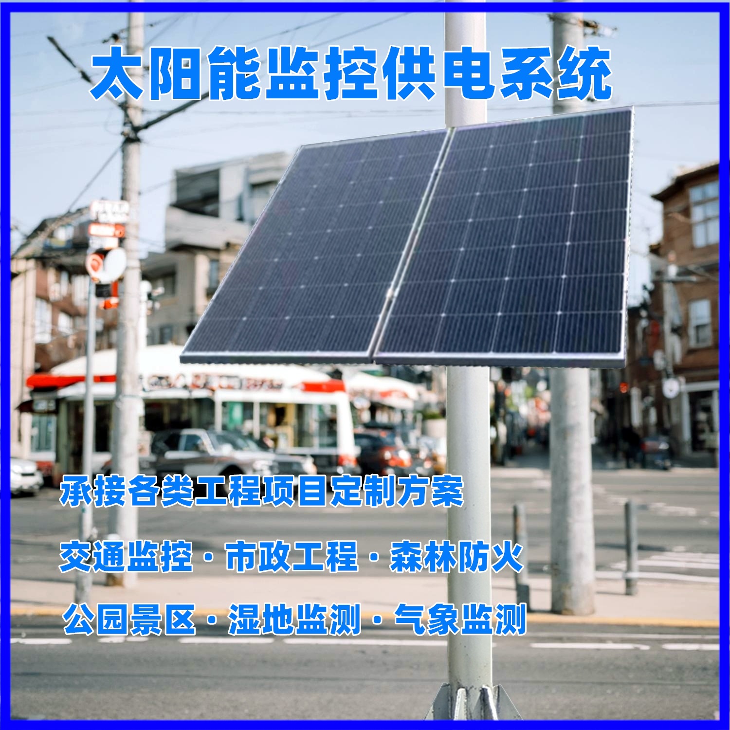 太阳能监控供电12V24V锂电池储能交通人防安防监控风光互补供电