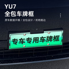 适用于YU7全包车牌框牌照框新能源电车牌照保护边框汽车用品配件