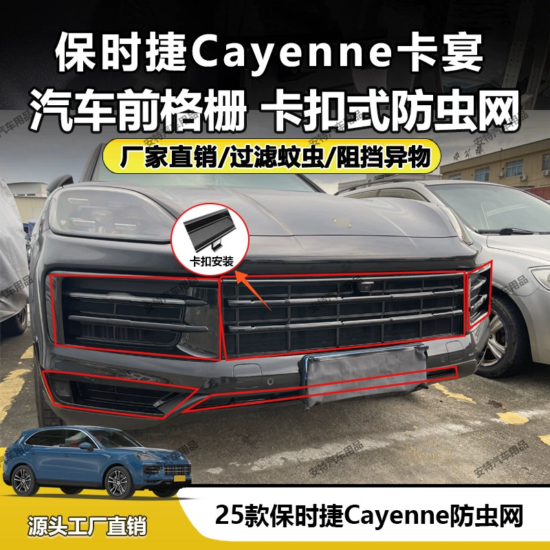 Подходит для Porsche Cayenne: защитная сетка от насекомых, защита бака для воды, быстрая установка, прямые поставки с завода.