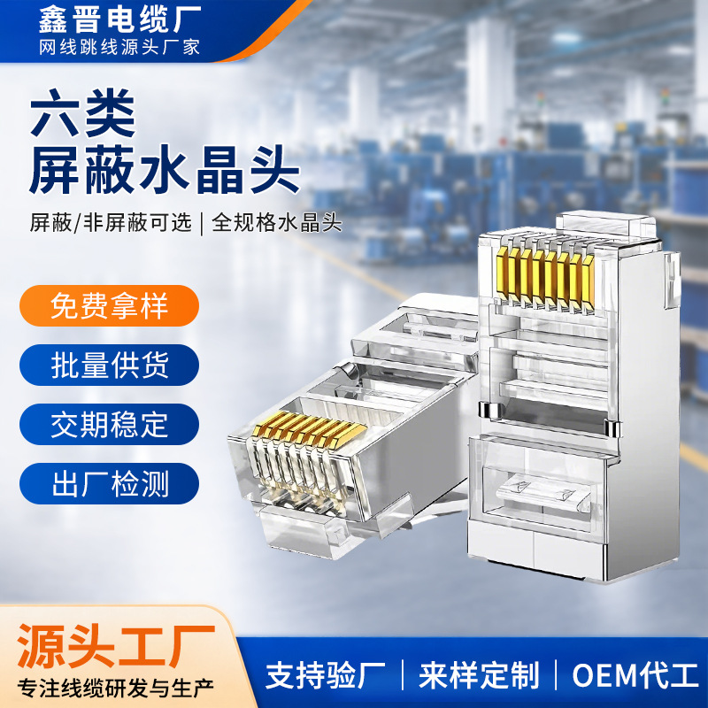 厂家批发六类屏蔽网线水晶头网络8芯镀金水晶头千兆rj45水晶头