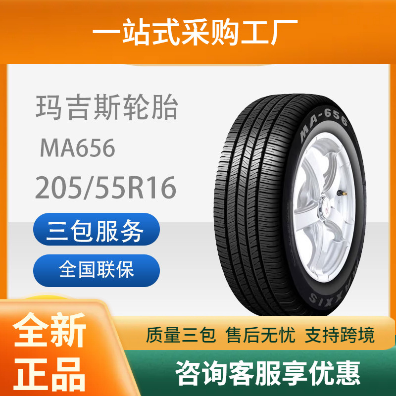 玛吉斯轮胎/汽车轮胎205/55R1691VMA656适配荣威350/名爵耐磨