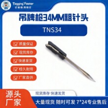 亚马逊爆款 吊牌枪胶针枪针 打标枪针吊牌枪配件 34MM粗针头