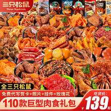 三只松鼠零食大礼包送女友整箱麻辣卤味肉类巨型夜宵小吃休闲食品