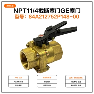 NPT11/4截断塞门GE塞门84A212752P148-00铁路机车车辆配件厂家