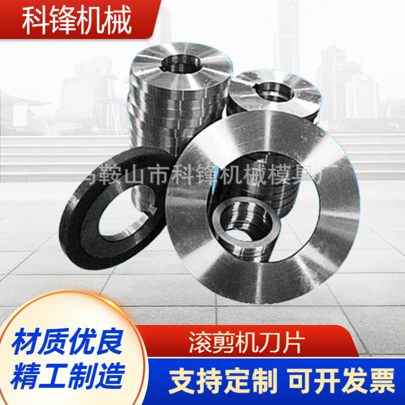 滚剪机用刀片 金属机械圆刀带钢分条高速钢刀具加工定 制