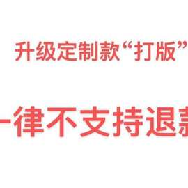 店铺升级款链接，打版，一律不支持退货退款。