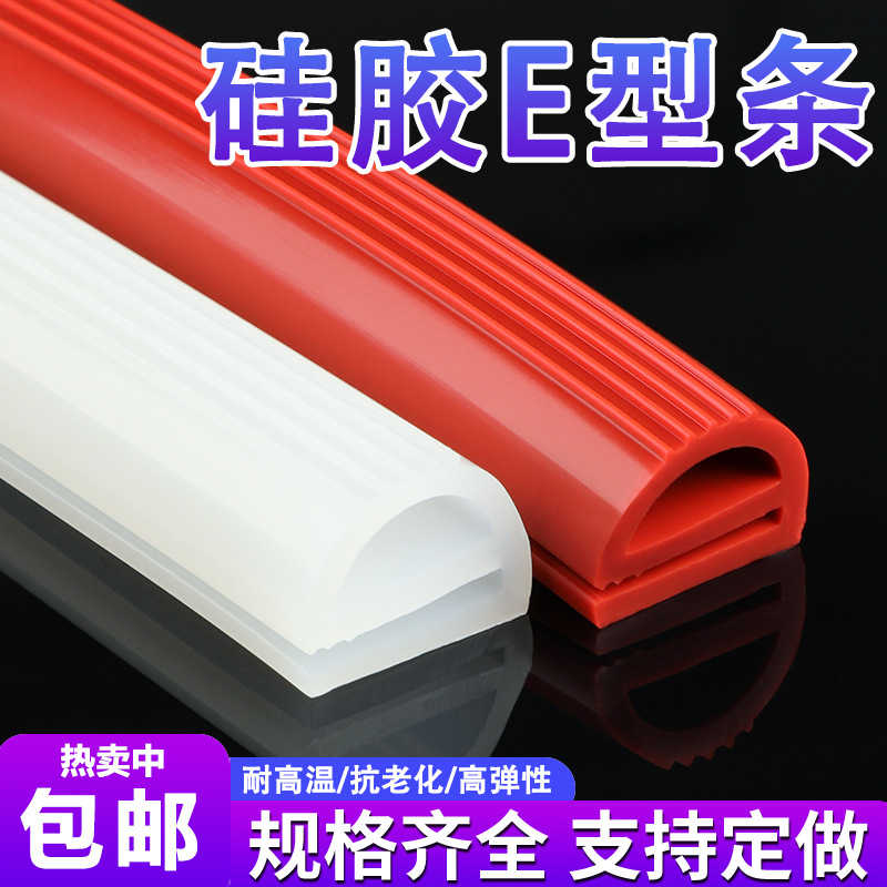 工厂优惠批发 硅橡胶e型密封条 耐高温烤箱烘箱阀门 密封条封边条