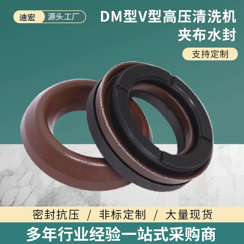夹布水封DM型 V型高压清洗机夹布水封 橡胶密封件
