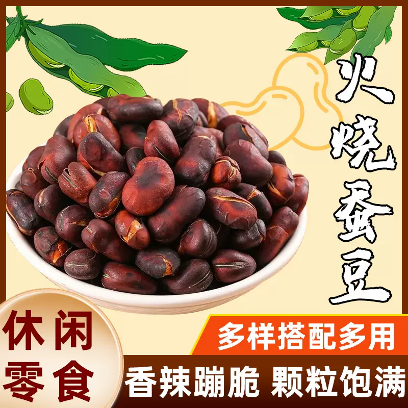 云小咪火烧蚕豆农家干蚕豆胡豆无油低盐原味炒货原味香脆干炒蚕豆