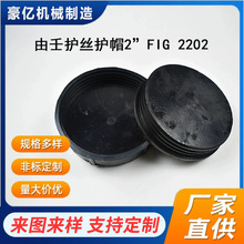 高压由壬护帽由壬护丝帽由壬螺纹橡胶胶管护帽耐高压橡胶帽