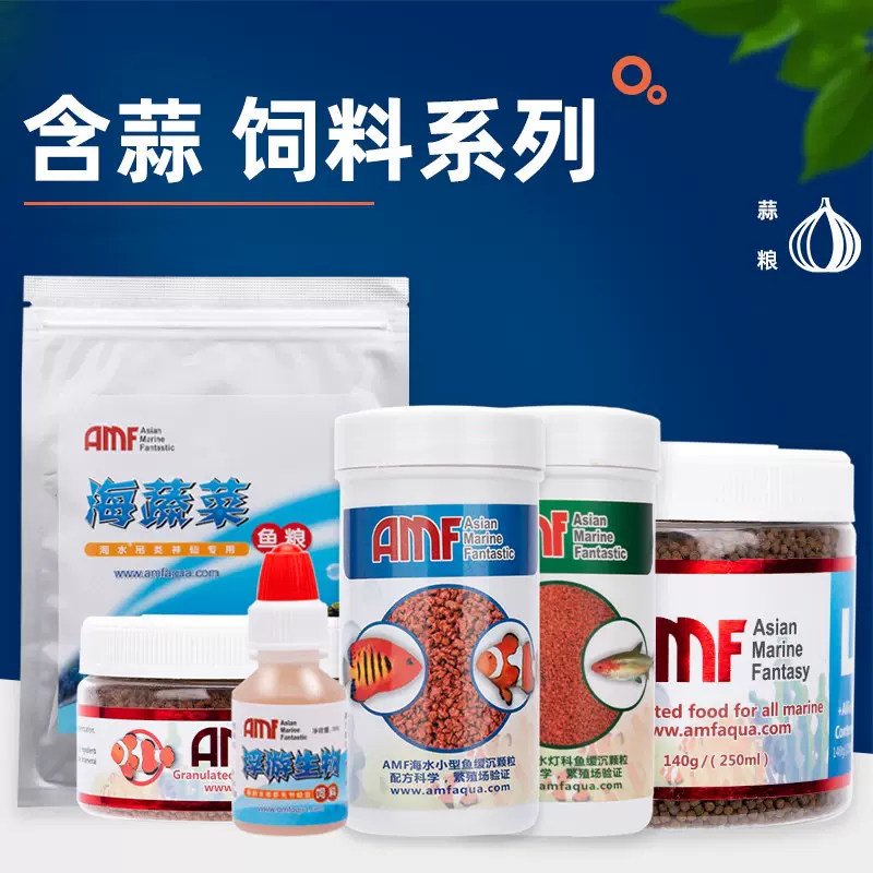 AMF海水鱼饲料小丑鱼大蒜素颗粒热带观赏鱼紫菜鱼食淡水通用鱼粮