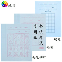 上海市九年义务教育阶段学生毛笔硬笔写字等级考试专用纸描红纸
