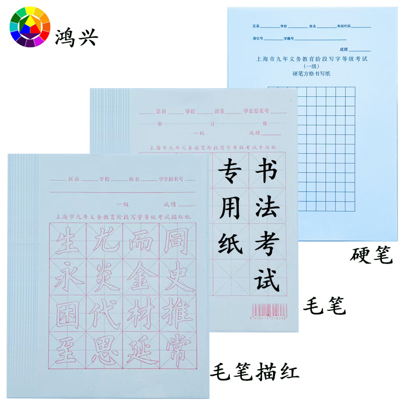 上海市九年义务教育阶段学生毛笔硬笔写字等级考试专用纸描红纸