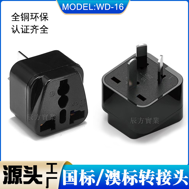 WD-16 澳式转换插座.澳大利亚转换插座.转换插头.新西兰转换插座