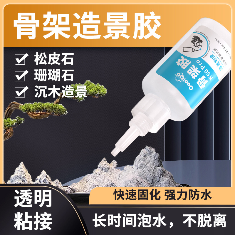 鱼缸造景强力胶 模型盆景专用粘合剂 粘假山骨架造景胶水专供代发