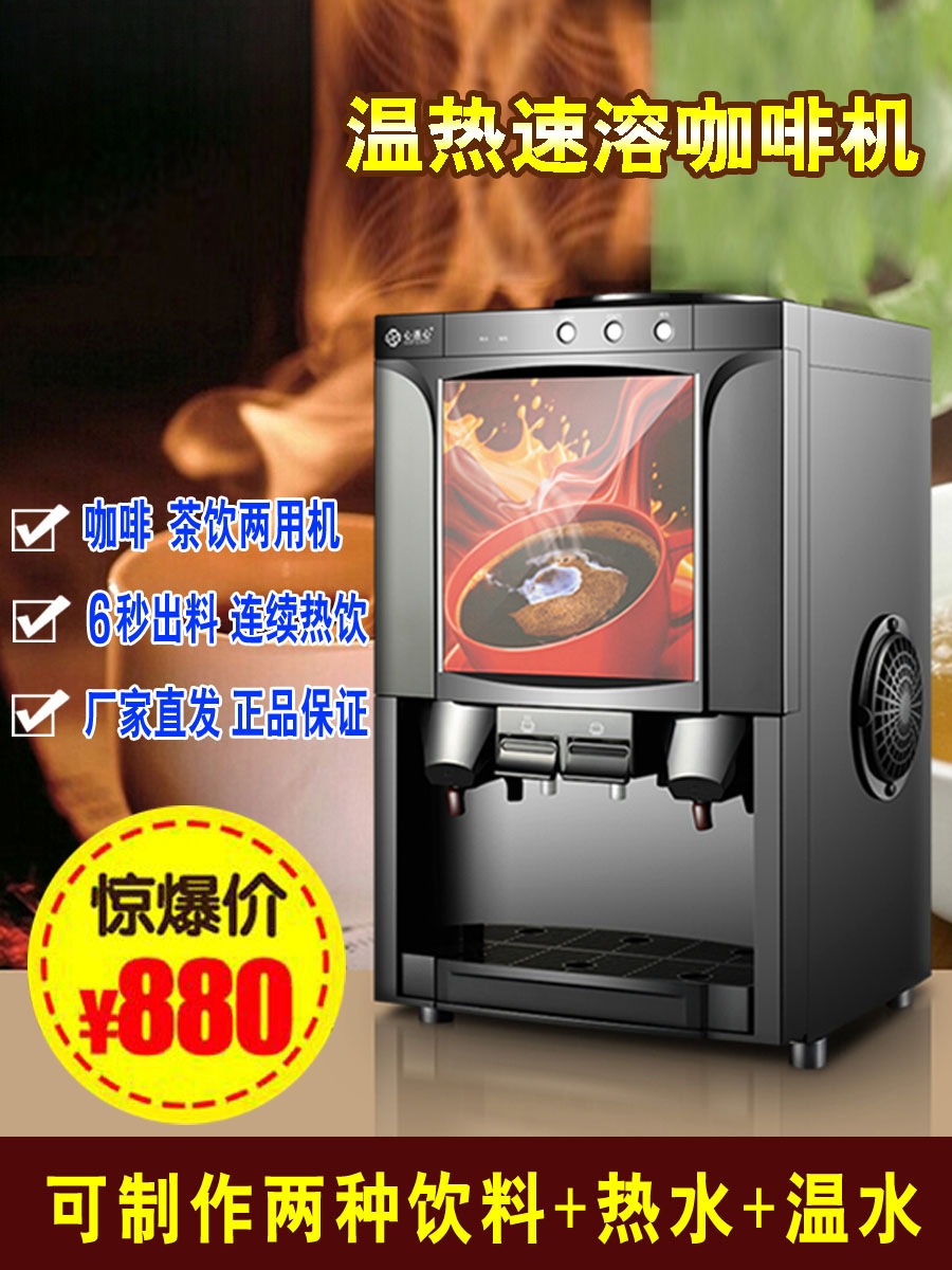 心连心速溶咖啡机商用全自动饮料机台式热饮机奶茶一体机办公家用
