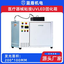 供应医疗器械粘接专用UVLED固化箱395纳米波长 箱式UVLED固化机