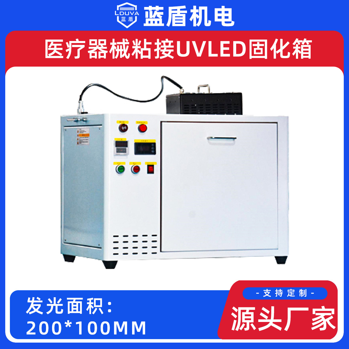 供应医疗器械粘接专用UVLED固化箱395纳米波长 箱式UVLED固化机