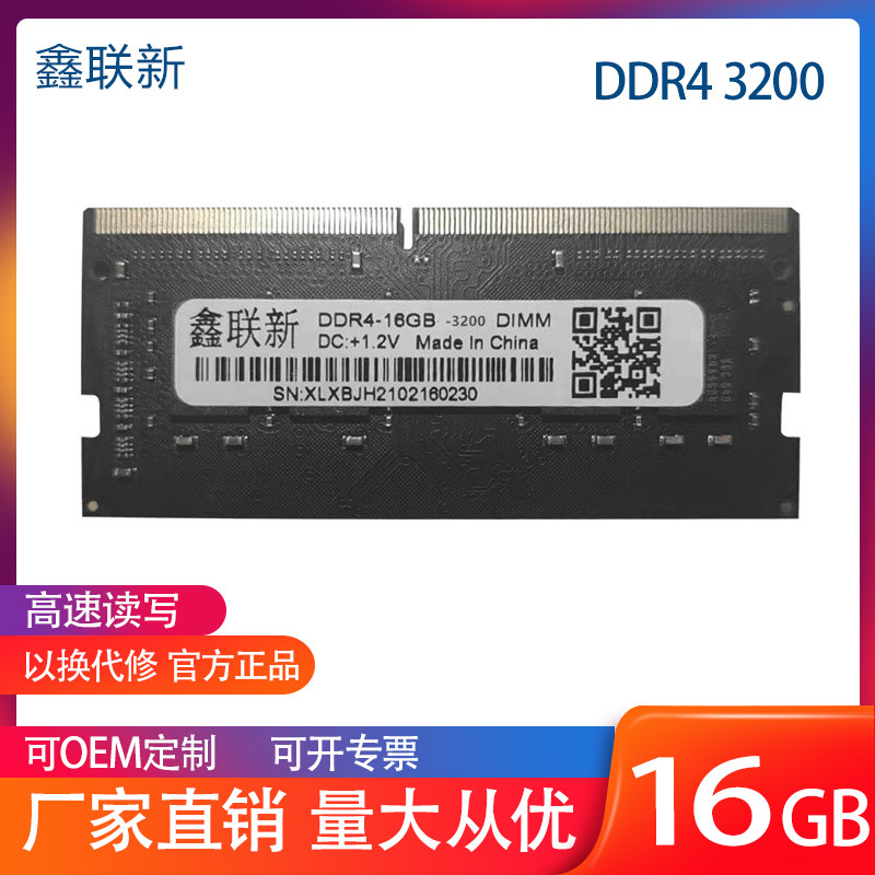 鑫联新DDR4 3200内存条4G 8G 16G 32G笔记本内存条全兼容