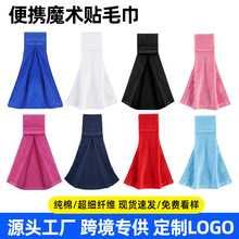 魔术贴运动巾批发便携式毛巾橄榄球足球马拉松高尔夫运动汗巾定制