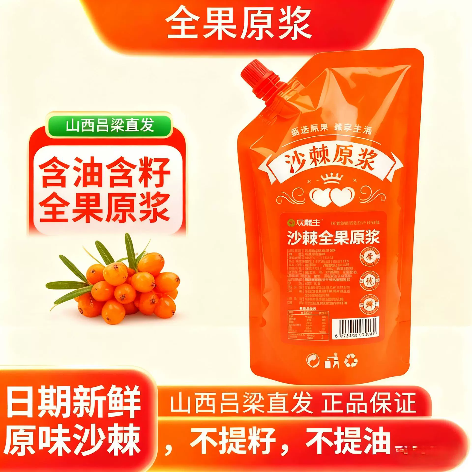 山西吕梁沙棘原浆全果原浆纯果压榨维c含量丰富沙棘中高海拔饮品