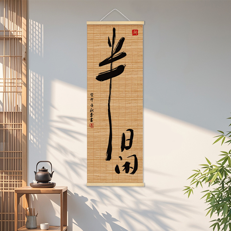 新中式客厅装饰画复古风禅意茶室竹帘挂画书房办公室背景卷轴字画|undefined
