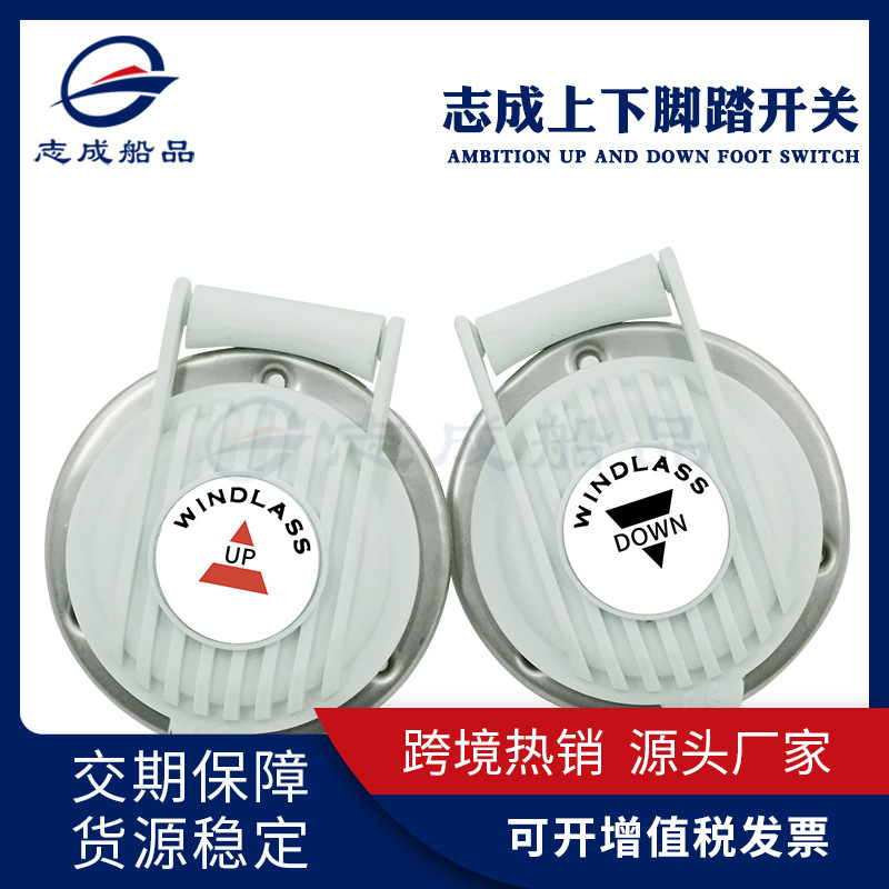 厂家批发船用电动锚机上下脚踏开关游艇电绞盘脚踩踏板开关