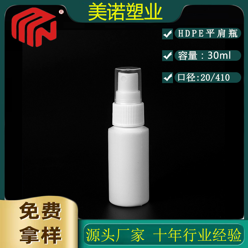 现货批发30mlHDPE斜肩瓶喷雾瓶20口乳液分装瓶补水喷瓶塑料平肩瓶