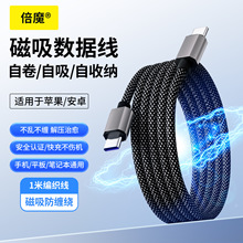 倍魔磁吸收纳数据线 手机平板快充线适用苹果15/14编织线双type-C