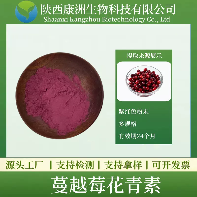 蔓越莓花青素25% 蔓越橘花青素 蔓越莓提取物 康洲生物现货 量大