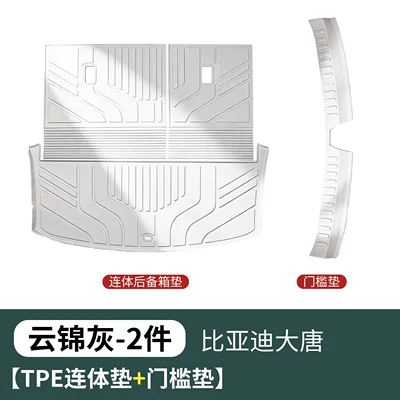 Trunk Mat – Tang full-cover TPE - tang-dynasty-special-yunjin-hui-tpe-one-piece-mat-doorstep-mat-2-piece-set-byd-tang-dynasty