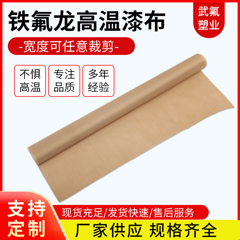 供应特氟龙高温漆布胶带隔热扛烫烘干机扛高温铁氟龙高温漆布
