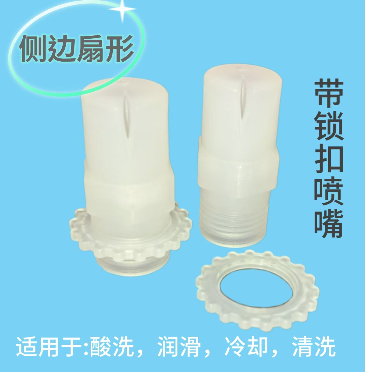 PP喷嘴侧边扇形喷嘴PVDF喷嘴塑料喷咀酸洗喷头冷却喷淋