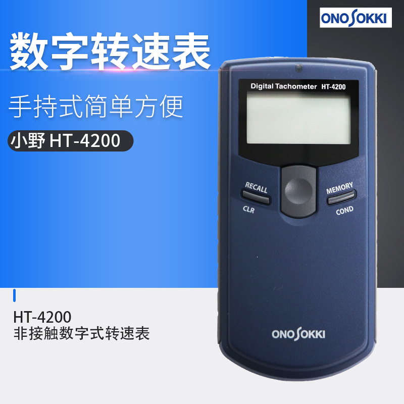 日本小野小型轻量非接触式转速仪HT-4200光电式转速表