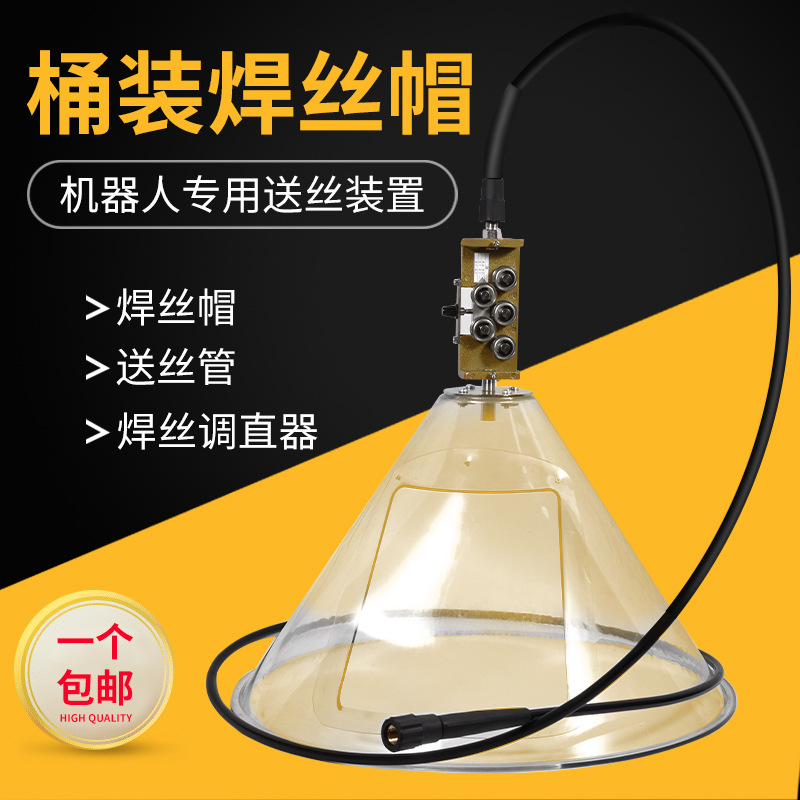 机器人桶装焊丝帽250/350KG防尘罩自动焊埋弧焊送丝管焊丝调直器