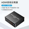 hdmi音频分离器 光纤spdif/3.5音频接口转音响电视转换器工厂批发